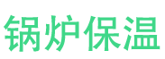 延津锅炉保温中心